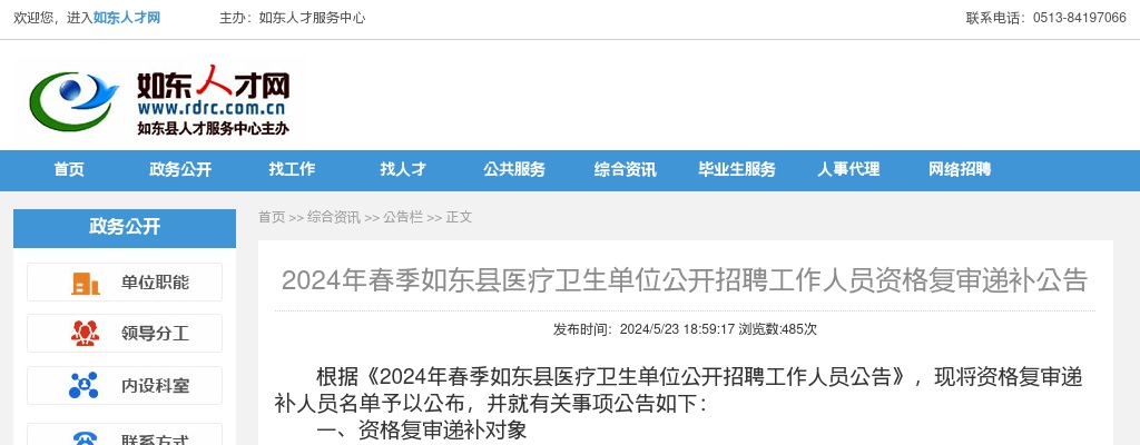2024年春季江苏南通市如东县医疗卫生单位招聘资格复审递补公告                进入阅读模式 图片