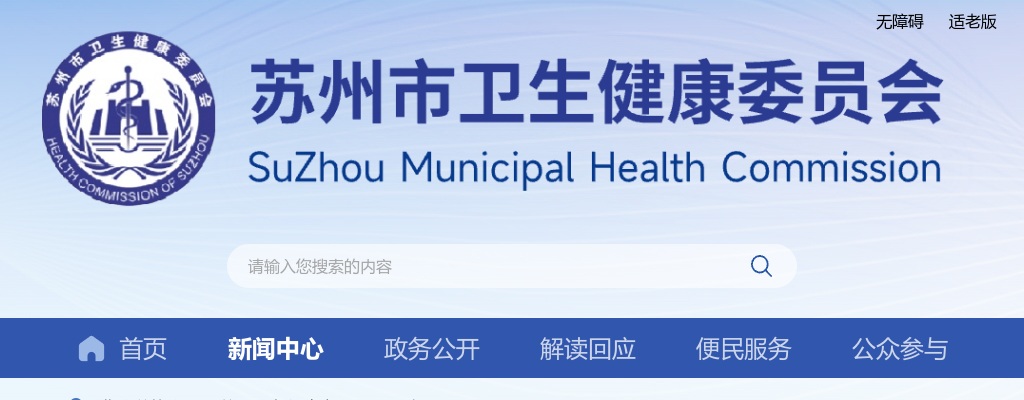 2024年苏州市卫生健康委员会直属事业单位公开招聘卫生专业技术人员113人公告（第二批）                进入阅读模式 图片