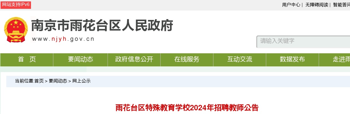 2024南京市雨花台区特殊教育学校招聘教师公告                进入阅读模式 图片