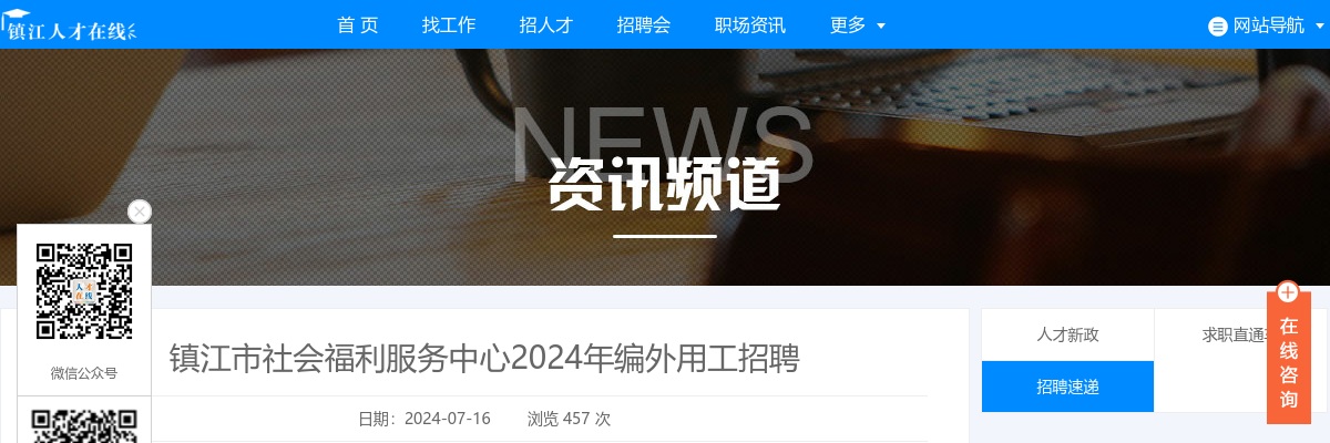2024年镇江市社会福利服务中心编外用工招聘1人公告                进入阅读模式 图片