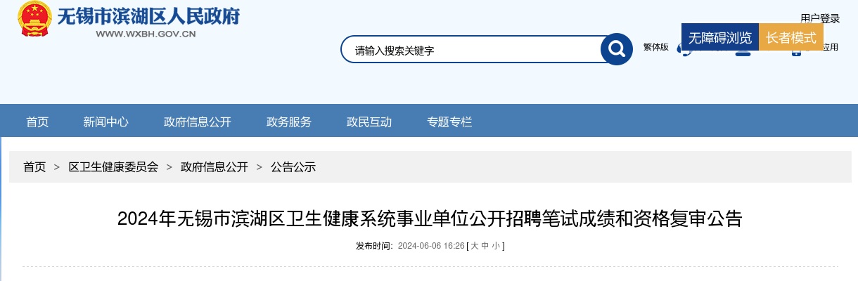 2024江苏无锡市滨湖区卫生健康系统事业单位招聘笔试成绩和资格复审公告                进入阅读模式 图片