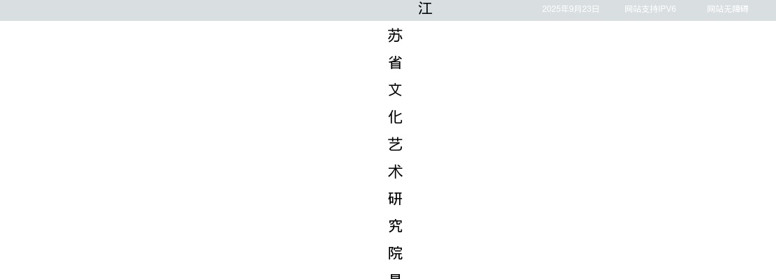 2024江苏省文化艺术研究院招聘4人公告                进入阅读模式 图片