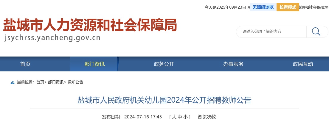 2024江苏盐城市人民政府机关幼儿园招聘教师2人公告                进入阅读模式 图片