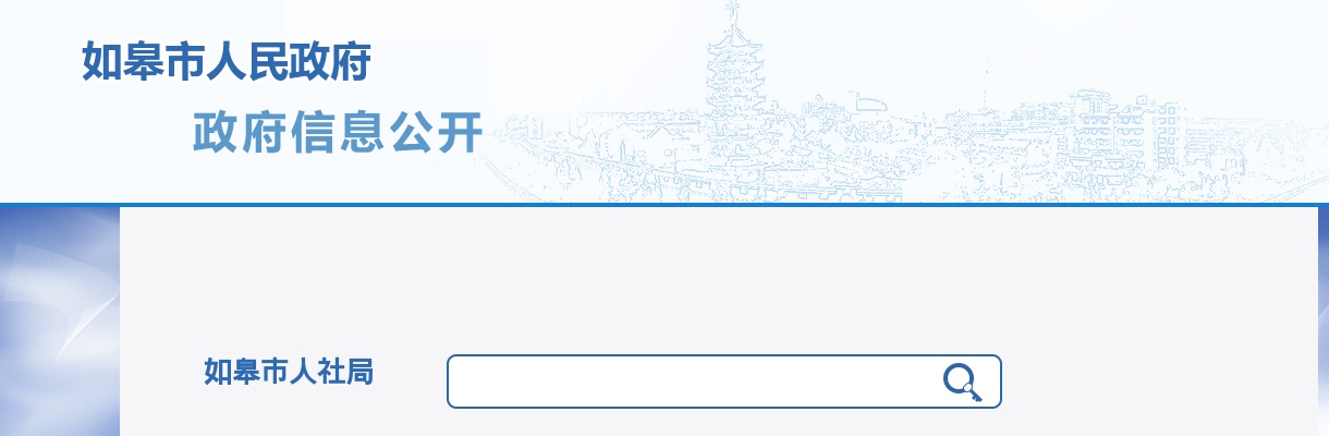 2024年下半年如皋市部分事业单位公开选调工作人员5人公告                进入阅读模式 图片