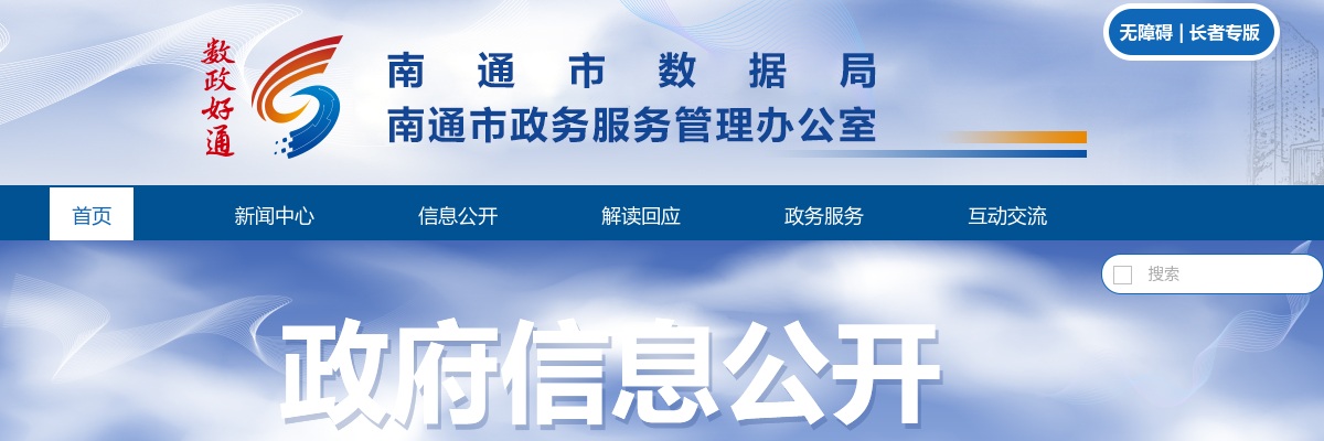 2024江苏南通市数据局所属事业单位选聘1人公告                进入阅读模式 图片