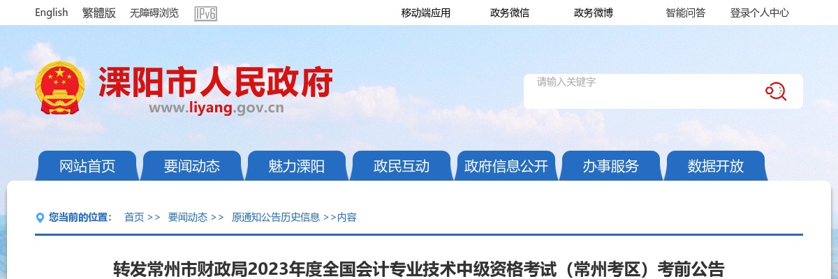 2023常州市财政局全国会计专业技术中级资格考试（常州考区）考前公告                进入阅读模式 图片