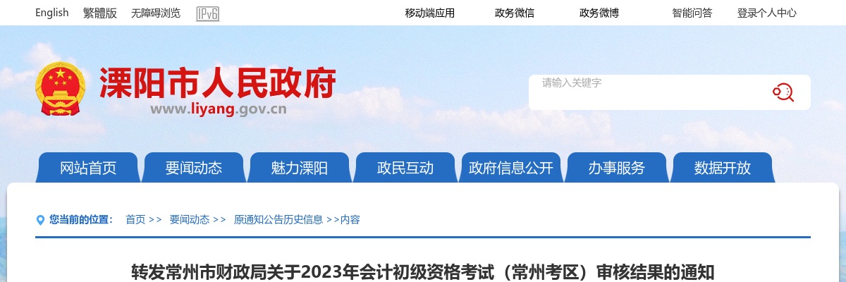 2023常州市财政局会计初级资格考试（常州考区）审核结果通知                进入阅读模式 图片